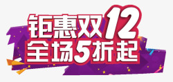 会计培训5折起艺术字钜惠双12高清图片