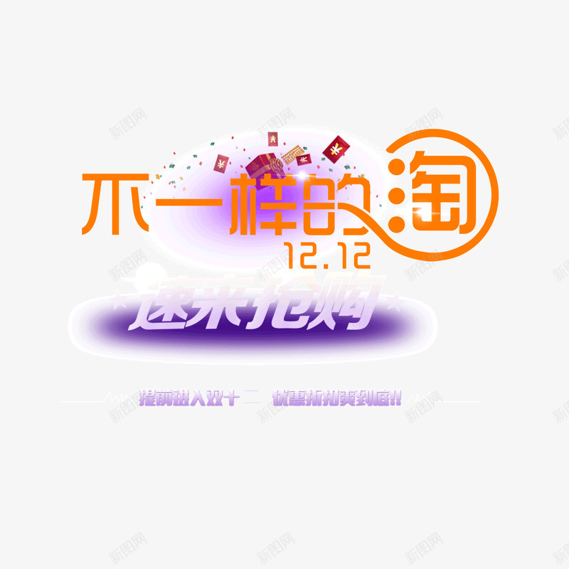 1212淘宝抢购紫色字体背景png免抠素材_新图网 https://ixintu.com 1212 1212艺术字 双十二淘宝 双十二紫色背景 淘宝抢购