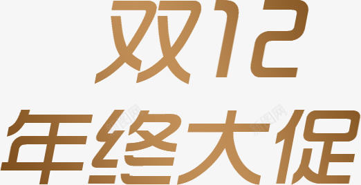 文字双12年终大促png免抠素材_新图网 https://ixintu.com 12 年终 文字