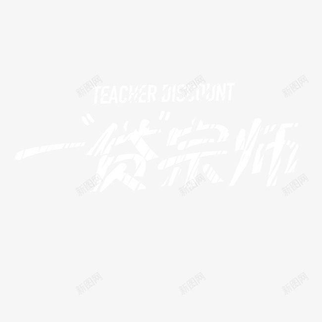 一贷宗师艺术字png免抠素材_新图网 https://ixintu.com 一贷宗师 书法文字 字体设计 粉笔字 艺术字