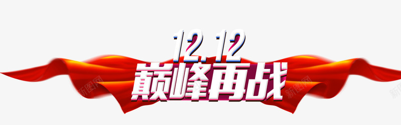 巅峰再战双12png免抠素材_新图网 https://ixintu.com 促销 再战 双12 巅峰 红绸布