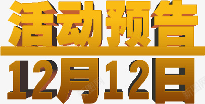 活动预告双12png免抠素材_新图网 https://ixintu.com 双12 活动 预告