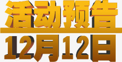 4月活动预告活动预告双12高清图片