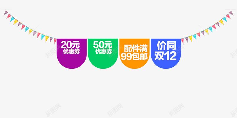 双12优惠券png免抠素材_新图网 https://ixintu.com 优惠券 促销 双12 彩旗 折扣