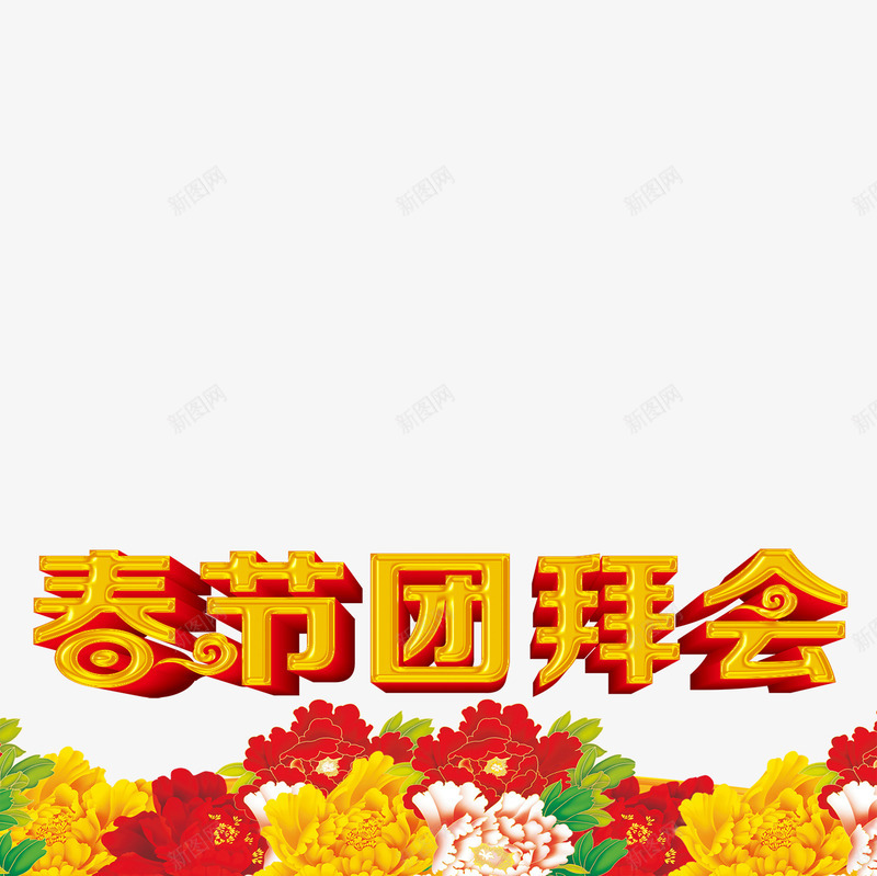 春节团拜会png免抠素材_新图网 https://ixintu.com 春节团拜会字体 春节团拜会素材 春节团拜会艺术字 春节团拜会设计