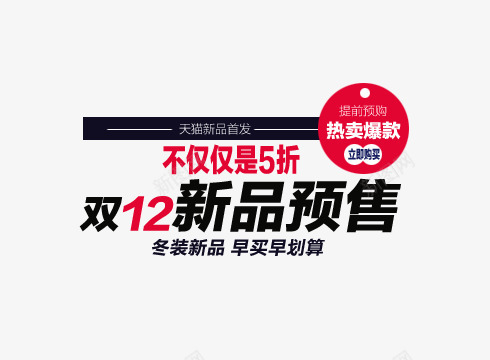 双12新品预售png免抠素材_新图网 https://ixintu.com 冬装海报排版 双12新品预售 热卖爆款