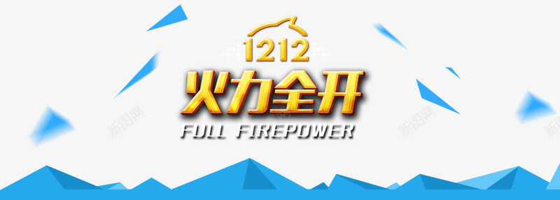双十二海报png免抠素材_新图网 https://ixintu.com 双12 双十二 双十二优惠 双十二特惠 火力全开 疯抢节 疯狂购物