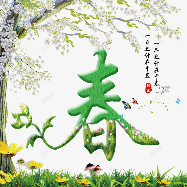 春节气宣传画png免抠素材_新图网 https://ixintu.com 一年之计 印章 在于春 春艺术字 春节气宣传画图片 祥云 花树 草丛 蝴蝶 野花