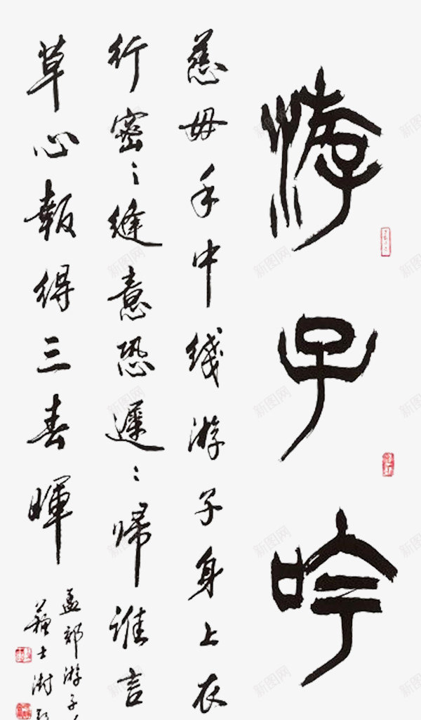 游子吟母亲节艺术书法字png免抠素材_新图网 https://ixintu.com 书法 墨字 孟郊 寸草心 感恩 母亲 母亲节 游子吟