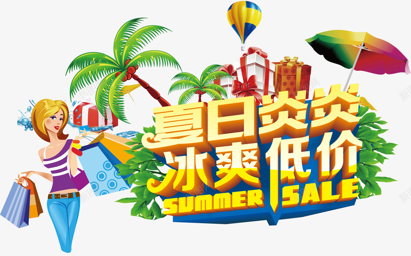 夏日炎炎冰爽低价png免抠素材_新图网 https://ixintu.com summer 冰爽低价 夏日 夏日元素 夏日炎炎