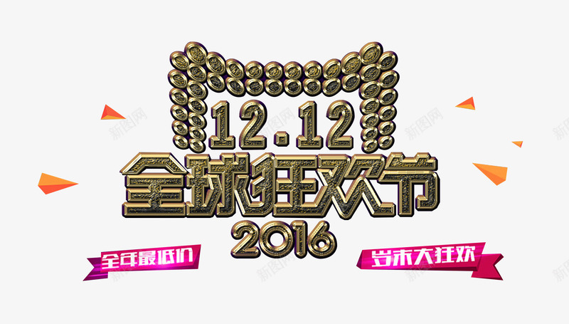 2016年双12狂欢节图标png_新图网 https://ixintu.com 全球狂欢节 几何形状 创意logo 双12 狂欢节