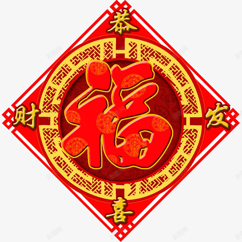 红色春节福字png免抠素材_新图网 https://ixintu.com 传统文化 恭喜发财 文化 文化艺术 春节 福 艺术 节日 设计