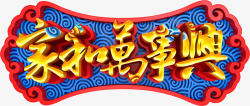 家和字体家和万事兴春节字体高清图片