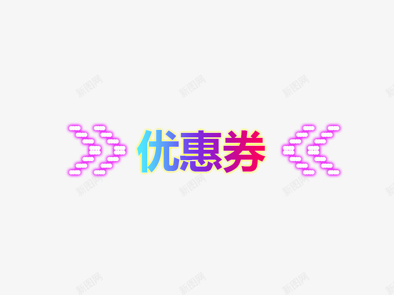 优惠劵导航图标png_新图网 https://ixintu.com 优惠劵 促销活动 十一促销 双11 双十一 图标 天猫双十一 导航 淘宝双十一 紫色 红色 蓝色