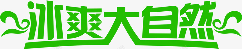 冰爽大自然文字png免抠素材_新图网 https://ixintu.com 大自然 文字 设计