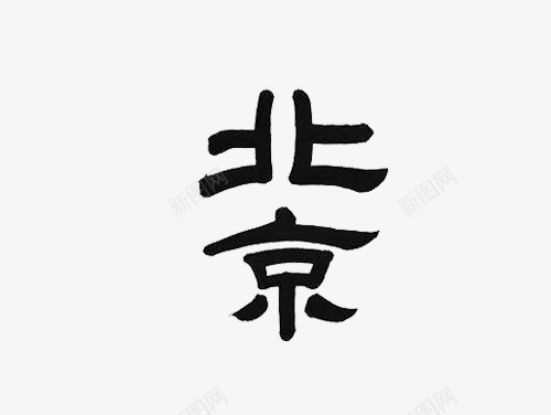 书法字体北京png免抠素材_新图网 https://ixintu.com 中国风 北京 北京字体 艺术字 设计