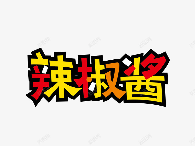 辣椒酱字体png免抠素材_新图网 https://ixintu.com PSD 字体 设计 辣椒酱