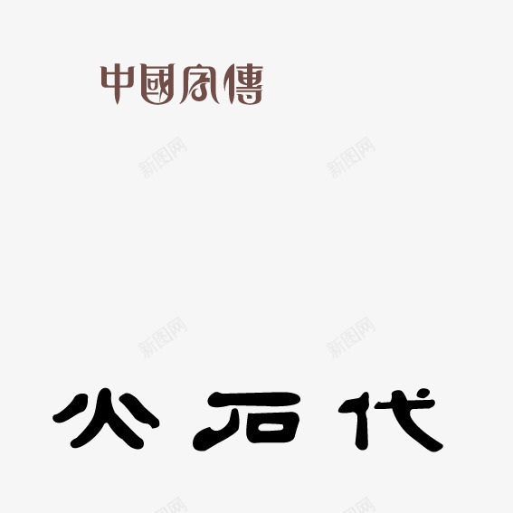 火石代艺术字png免抠素材_新图网 https://ixintu.com 书法 创意 艺术字