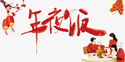 菜单促销中国风年夜饭宣传高清图片