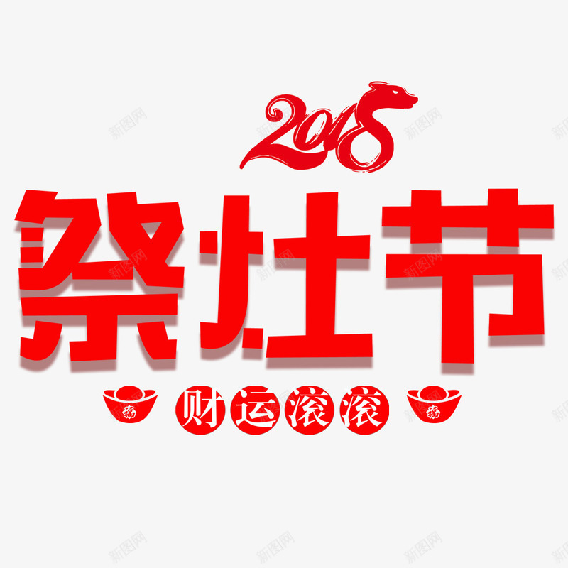 祭灶节小年海报png免抠素材_新图网 https://ixintu.com 2018年 新年 春节 狗年 祭灶节 红色 财运滚滚