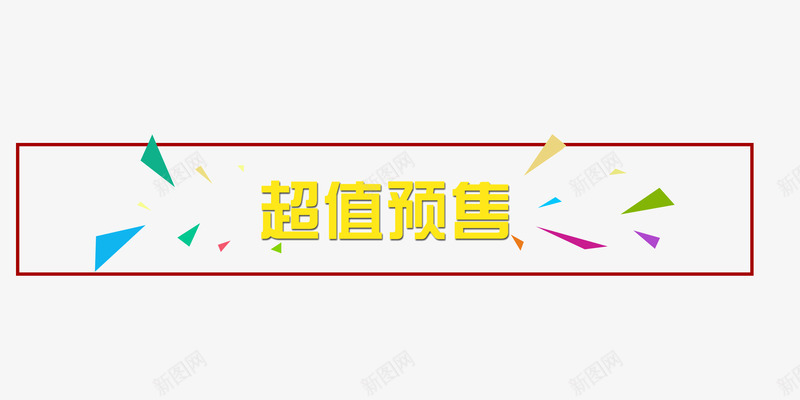 超值预售分区栏png免抠素材_新图网 https://ixintu.com 几何形状 分区栏 方框 漂浮 超值预售