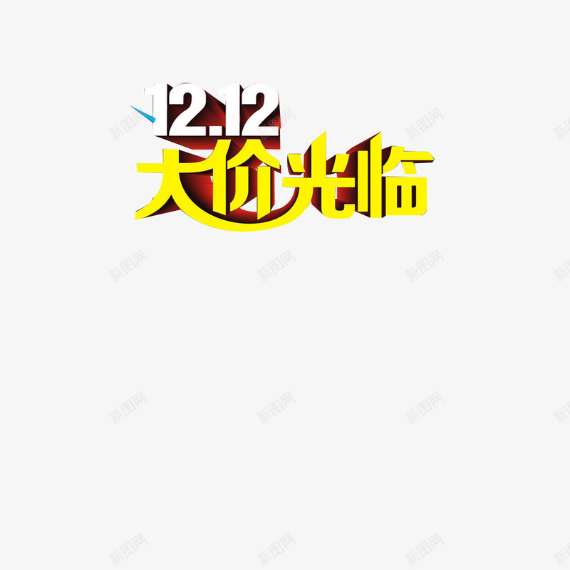 双12大价光临png免抠素材_新图网 https://ixintu.com 双12 大价光临 立体字 艺术字