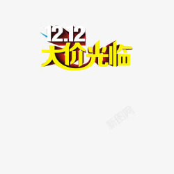 双12大价光临素材