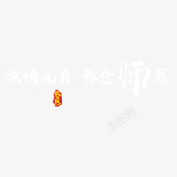 辛勤园丁艺术字教师节艺术字高清图片