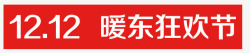 东狂欢节双12暖东狂欢节LOGO图标高清图片