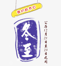 我们的节日冬至素材
