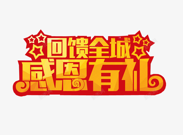 回馈全城感恩有礼png免抠素材_新图网 https://ixintu.com 免抠 免抠素材 感恩节 感恩节特惠 海报 海报素材