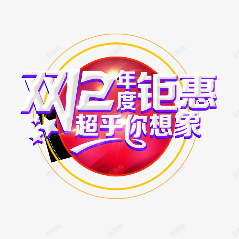 双十二超乎你想橡图标psd_新图网 https://ixintu.com 优惠 双十二 圆环 年终钜惠 打折 活动 白色五星