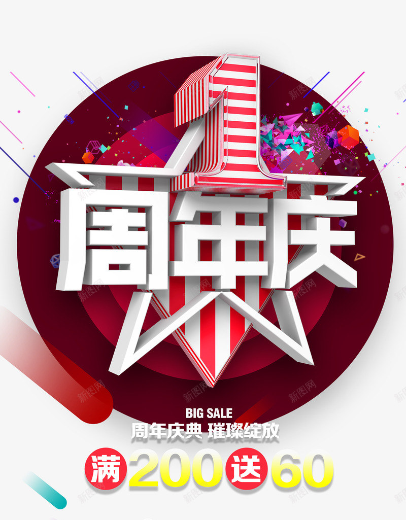 1周年庆艺术字png免抠素材_新图网 https://ixintu.com 1周年庆 免抠素材 数字1 漂浮几何图形 礼盒 艺术字