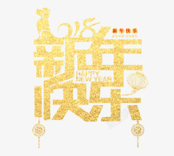 2018新年快乐金色创意艺术字素材