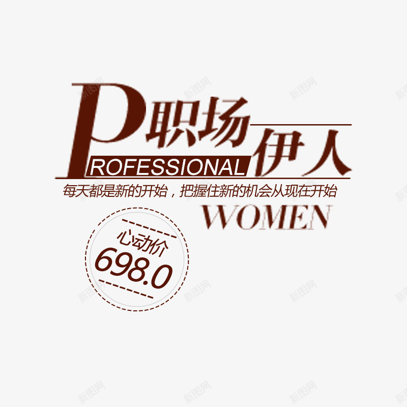 女装职场文案字体png免抠素材_新图网 https://ixintu.com 女装文案字体海报