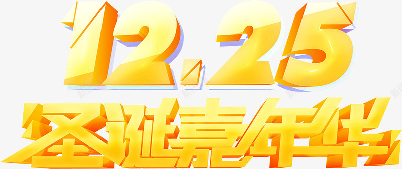 双12圣诞嘉年华节日png免抠素材_新图网 https://ixintu.com 双12 嘉年华 圣诞