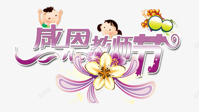 感恩教师节png免抠素材_新图网 https://ixintu.com 小学生 教师节 紫色 花朵