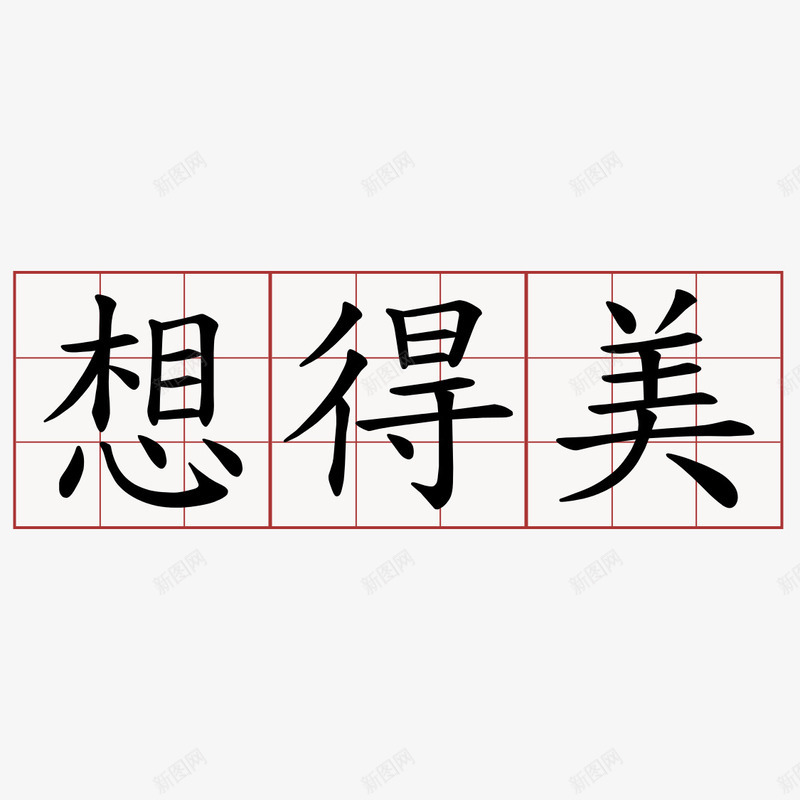 想得美书法字体png免抠素材_新图网 https://ixintu.com 书法 字体 想得美 正楷 正楷字体