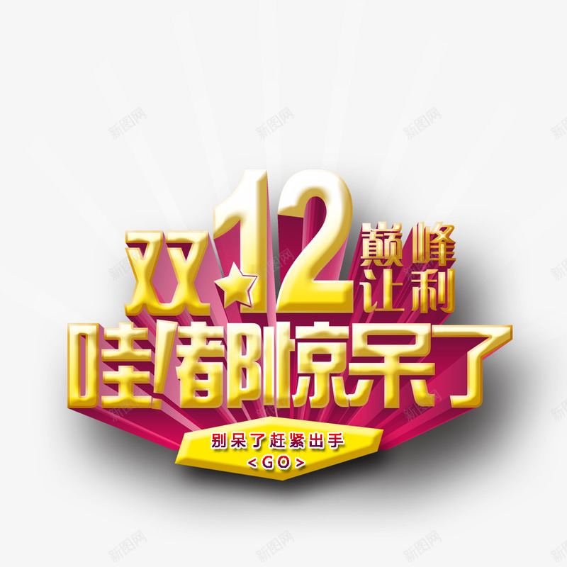 双12都惊呆了png免抠素材_新图网 https://ixintu.com 双12 巅峰让利 艺术字 都惊呆了