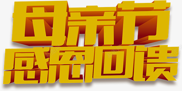 母亲节感恩回馈黄色字体png免抠素材_新图网 https://ixintu.com 回馈 字体 感恩 母亲节 黄色