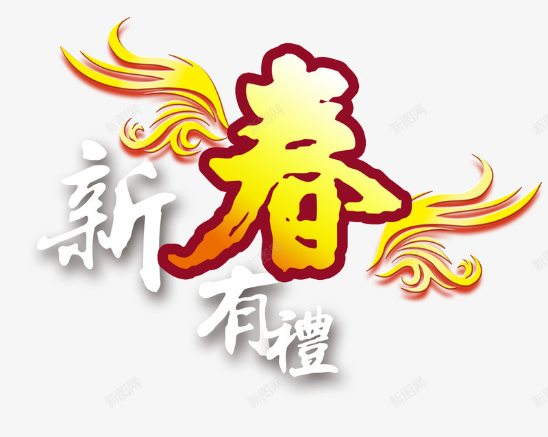 新春有礼艺术字png免抠素材_新图网 https://ixintu.com 新年装饰素材 春字图片素材 春节设计素材 艺术字 节日吊旗