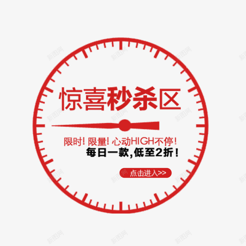 惊喜秒杀区png免抠素材_新图网 https://ixintu.com 促销 折扣 时钟 秒杀