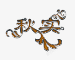 秋实字体设计秋实字体图标高清图片