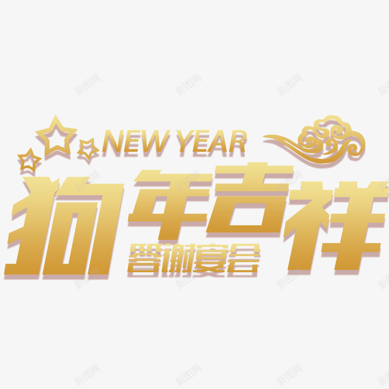 喜庆中国风狗年吉祥png免抠素材_新图网 https://ixintu.com 2018年 新年快乐 春节 春节海报 海报标题 狗年 狗年吉祥 答谢宴会