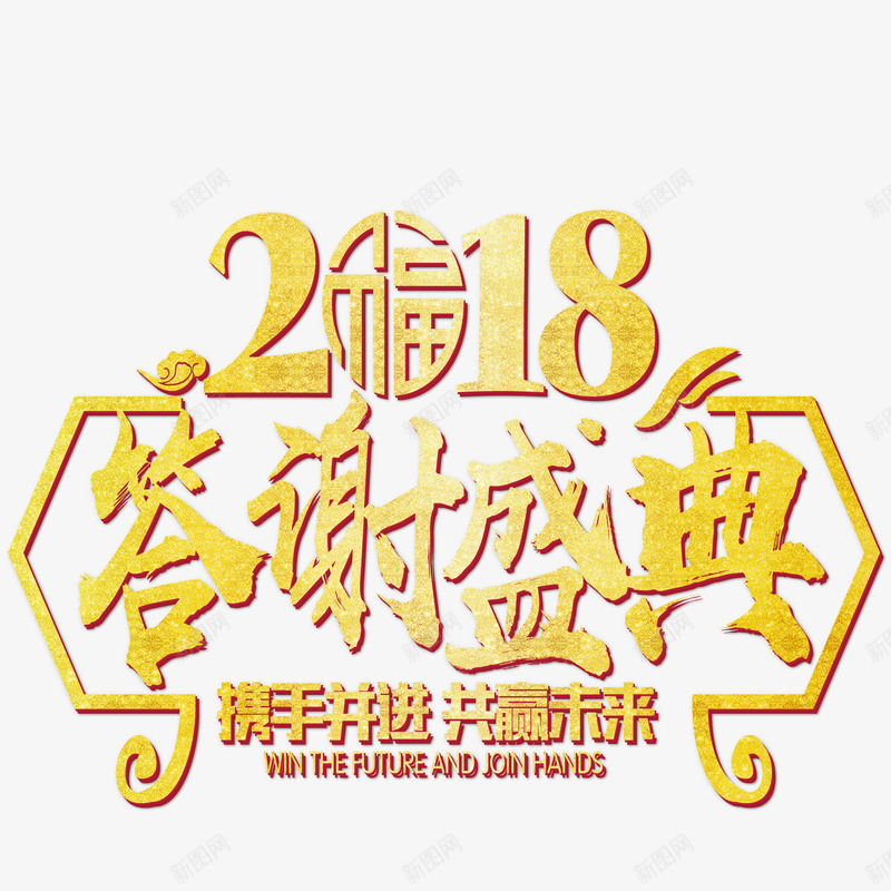 2018答谢盛典年会主题艺术字png免抠素材_新图网 https://ixintu.com 2018 年会 年会主题 狗年 答谢盛典 艺术字