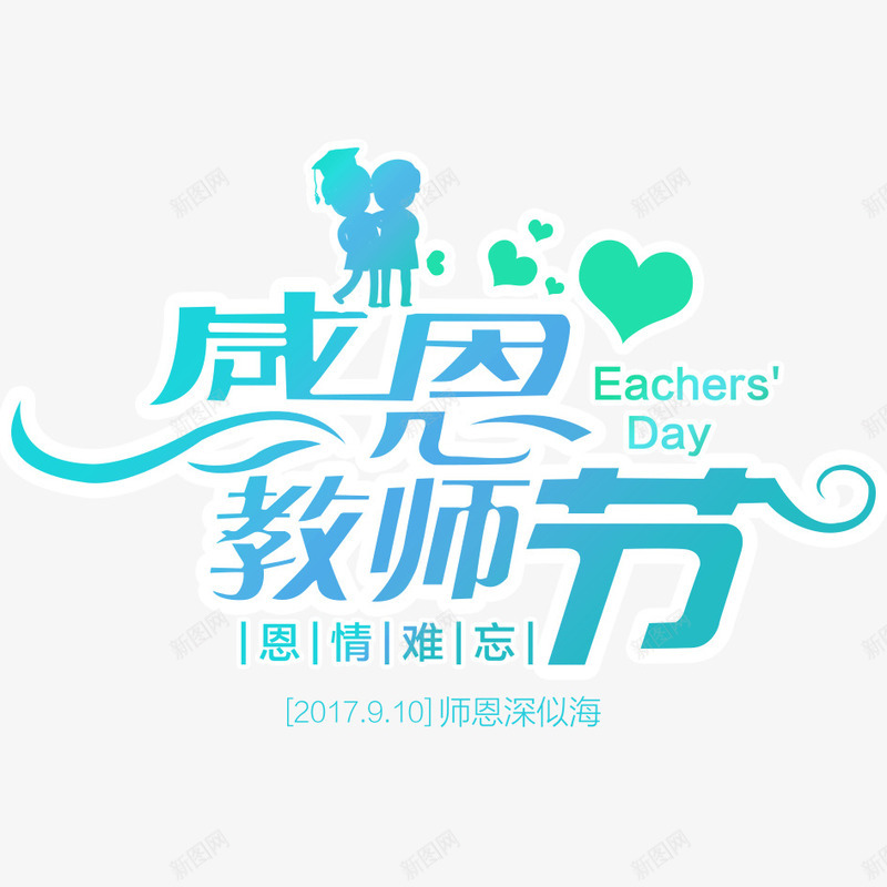 教师节psd免抠素材_新图网 https://ixintu.com 910 彩色字 彩色教师节字样 快乐教师节 感恩教师 感恩节 我爱老师 教师节文字 老师节日快乐 艺术字