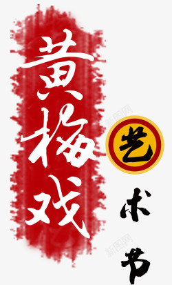 黄梅戏中国书法装饰素材