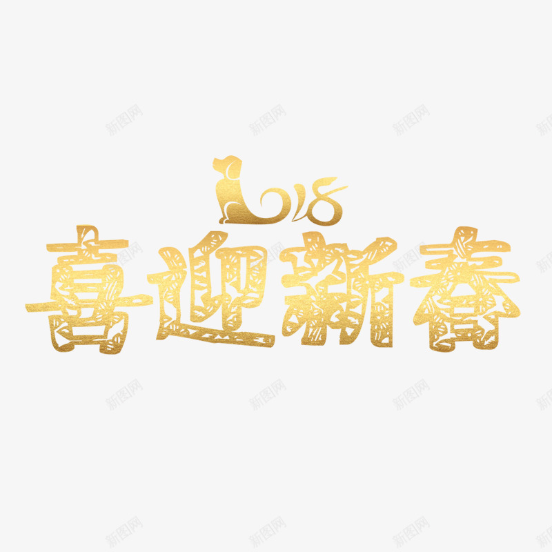 2018狗年快乐艺术字png免抠素材_新图网 https://ixintu.com 2018年 喜迎新春 新年 春节 狗年 金色艺术字