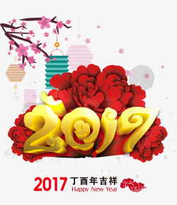 春节免抠图片大全2017年吉祥高清图片