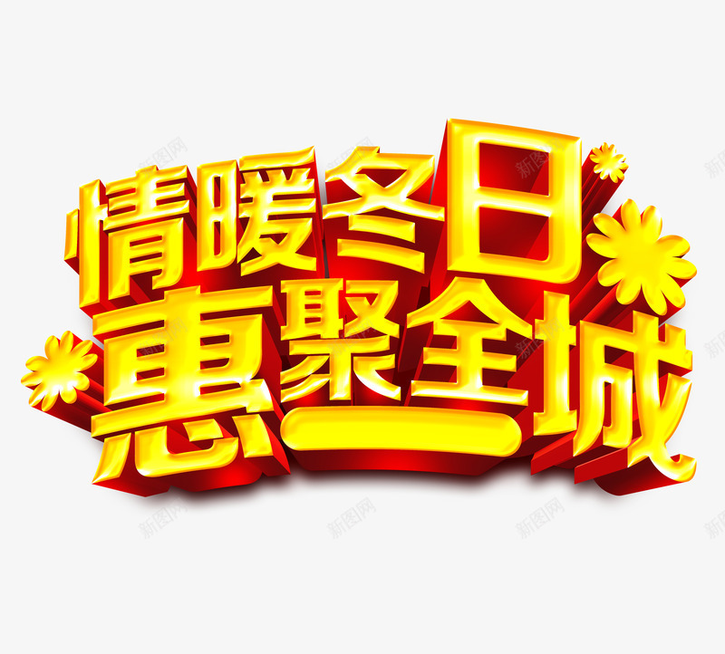 温暖冬日汇聚全城psd免抠素材_新图网 https://ixintu.com 冬季 冬季促销海报 字体设计 送温暖